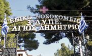 Θεσσαλονίκη: Κλείνει χειρουργική αίθουσα στο «Άγιος Δημήτριος» λόγω μετακίνησης αναισθησιολόγων