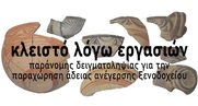 Η Εφορεία Αρχαιοτήτων Χανίων στην υπηρεσία της ιδιωτικής εταιρείας Belvedere