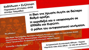 «Η ακροδεξιά & ο νεοφασισμός σε Ελλάδα και Ευρώπη. Ο ρόλος του Αντιφασιστικού Κινήματος» – Συζήτηση εν όψει της έναρξης της δίκης της Χρυσής Αυγής