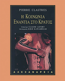 PIERRE CLASTRES: Η ΚΟΙΝΩΝΙΑ ΕΝΑΝΤΙΑ ΣΤΟ ΚΡΑΤΟΣ