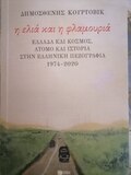 Δημοσθένης Κούρτοβικ: Η ελιά και η φλαμουριά