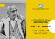 Εκδήλωση στη μνήμη του μεγάλου αρχιτέκτονα Άρη Κωνσταντινίδη