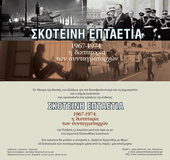 Η έκθεση   «Σκοτεινή επταετία, 1967-1974: η δικτατορία των συνταγματαρχών» μεταφέρεται στη Δημοτική Πινακοθήκη Ιωαννίνων