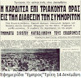 Κατάληψη της Καρδίτσας. "Μια από τις πιο τολμηρές και τις πιο συγκλονιστικές επιδρομές του Δ.Σ.Ε". Εγινε σαν σήμερα το 1948