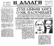 Σαν σήμερα στις 25 Νοέμβρη 1952 η ασφάλεια ανακοινώνει τη σύλληψη του «από οκταετίας κρυπτόμενου κομμουνιστή Νικόλαου Πλουμπίδη» (Βίντεο)