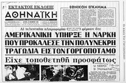 29.11.1964. Προβοκατόρικη δολοφονική έκρηξη στο Γοργοπόταμο από την CIA.