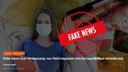 Fake news από τα Ellinika Hoaxes...