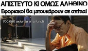 Μπάτσοι και εφοριακοί θα μεταβληθούν σε νόμιμους ληστές και θα μπουκάρουν στα σπίτια, αν χρωστάς στο κράτος ακόμα και 500 ευρώ!