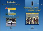 Ενημερωτικά φυλλάδια τροχαίας θα διανείμουν αστυνομικοί, με την έναρξη της νέας σχολικής χρονιάς, σε γονείς και μαθητές σχολείων σε όλη τη χώρα