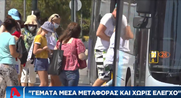 Γεμάτα ΜΜΜ και λιγοστά δρομολόγια καταγγέλλουν οι πολίτες