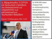 Πουλάνε τρέλα και μας δουλεύουν κατάμουτρα. Τους πιάνεις με την γίδα στην πλάτη και ισχυρίζονται ότι φοράνε κασκόλ!