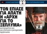 Σοκαριστική είδηση: Ο Ιδρυτής της “Κοινωνικής Κουζίνας – Ο Αλλος Ανθρωπος” κατηγορείται σαν επικεφαλής εγκληματικής συμμορίας που καταχράστηκε 600.000 ευρώ!