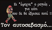 Η λούμπεν μεγαλοαστική τάξη σε νέες αναθεωρητικές περιπέτειες