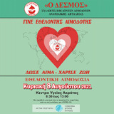 Εθελοντική Αιμοδοσία, Κ. Υγείας  Ακράτας 08:30 – 13:00       08/08/21