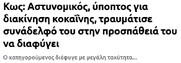 Αν ο μπάτσος ήταν Ρομά