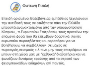 Φωτεινή Πιπιλή: Πιπιλώντας ασυναρτησίες