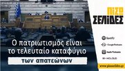 Αχ πατρίδα μου γλυκιά