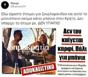 Ο Μητσοτάκης πήγε διακοπές για να ξεκουραστεί απ' τις προηγούμενες διακοπές