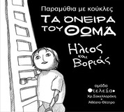 ΘΕΑΤΡΟ ΠΕΡΙΓΙΑΛΙΟΥ  “ΤΑ ΟΝΕΙΡΑ ΤΟΥ ΘΩΜΑ”