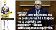 Μοιράζει υπογλώσσια στα κυβερνητικά δημοσιοκαφρικά φερέφωνα ο βουλευτής της Ν.Δ., Κώστας Τζαβάρας