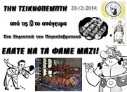 Την τσικνοπέμπτη ελάτε στα χορευτικά του Παγκαλαβρυτινού να τα φάμε μαζί !!!