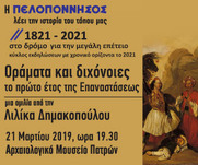 ΟΡΑΜΑΤΑ ΚΑΙ ΔΙΧΟΝΟΙΕΣ ΤΟ ΠΡΩΤΟ ΕΤΟΣ ΤΗΣ ΕΠΑΝΑΣΤΑΣΕΩΣ.