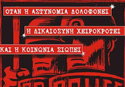 Μια διαχρονική κατάσταση: Η αστυνομία δολοφονεί και η "δικαιοσύνη" χειροκροτεί...