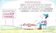 Επίκαιρο σκίτσο του ΚΥΡ