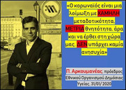 Ψηφίσαμε χειρότερο από το Στρατοκλή.