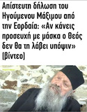 Δεν είναι απλά γελοίοι. Είναι επικίνδυνοι για τη δημόσια υγεία.