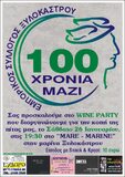 100 ΧΡΟΝΙΑ ΜΑΖΙ