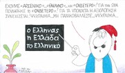 Επίκαιρο σκίτσο του ΚΥΡ