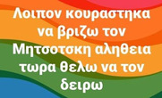 Τα νέα ψέματα.