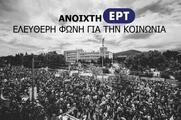 Στάση εργασίας και κινητοποιήσεις για την επέτειο του μαύρου στην ΕΡΤ