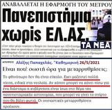 Η φάκα .... και η αίσθηση αυτοπροστασίας της κυβέρνησης των "αρίστων".