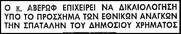 Η λεηλασία του δημοσίου χρήματος είναι στο DNA της Δεξιάς. - Από τα μυστικά κονδύλια του Ευ. Αβέρωφ υπουργού Εξωτερικών της κυβέρνησης της ΕΡΕ στον Α. Σαμαρά