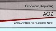 «ΑΟΖ - Αποκλειστική Οικονομική Ζώνη» του Θεόδωρου Καρυώτη