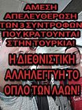 Λαϊκό Μέτωπο: Συνελήφθησαν και αγνοούνται 3 σύντροφοι μας από την Ελλάδα που ταξίδευαν στην Τουρκία!