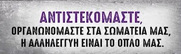 Όλοι/ες στην Εργατική Διαδήλωση για την απόσυρση του αντεργατικού νομοσχεδίου Γεωργιάδη την Πέμπτη 14/9 στις 18:30 στην πλατεία Κλαυθμώνος