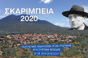 Αγία Ευθυμία: ΣΚΑΡΙΜΠΕΙΑ 2020 (2-15 Αυγούστου, δείτε όλο το πρόγραμμα)