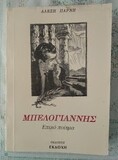 Αλέξης Πάρνης – Δημήτρης Κρέμος // Δύο σπουδαίοι άνθρωποι