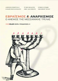 ΕΒΡΑΪΣΜΟΣ & ΑΝΑΡΧΙΣΜΟΣ, Ο ΑΝΕΜΟΣ ΤΗΣ ΜΕΣΣΙΑΝΙΚΗΣ ΤΡΕΛΛΑΣ