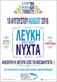 ΛΕΥΚΗ ΝΥΧΤΑ στο  Ξυλόκαστρο