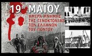 Γεγονότα:19 Μαΐου σαν σήμερα…