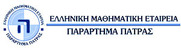  Το  Παράρτημα Αχαΐας της Ελληνικής Μαθηματικής Εταιρείας διοργανώνει εκδήλωση  για να τιμηθούν μέλη τα οποία συνταξιοδοτήθηκαν και να  βραβευθούν μαθητές Γυμνασίων και Λυκείων του Νομού Αχαΐας που διακρίθηκαν στους διαγωνισμούς της Ε.Μ.Ε. ΘΑΛΗΣ-ΕΥΚΛΕΙΔΗΣ-ΑΡΧΙΜΗΔΗΣ το σχολικό έτος 2013-2014