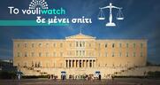 Νέα προσφυγή του Vouliwatch στη δικαιοσύνη για τις λίστες Πέτσα