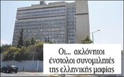 Οι … ακλόνητοι ένστολοι συνομιλητές της ελληνικής μαφίας.