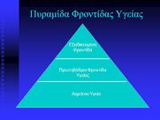 Το  Υπουργείο  Υγείας για τη μεταρρύθμιση στην Πρωτοβάθμια Φροντίδα Υγείας