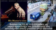 Η απόλυτη ξεφτίλα του Πρετεντεράκου και το μεγαλειώδης φιάσκο της ΕΛΑΣ