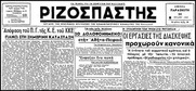 Οταν στην Ελλάδα κυβερνούσε το πιστόλι του μοναρχοφασίστα ληστοσυμμορίτη του Γρίβα, Βεντήρη και Σίας.